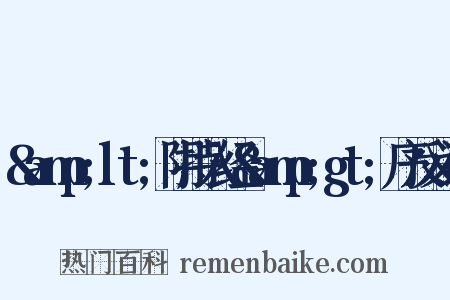 &amp;lt;阴持入经&amp;gt;序反义词是什么意思的图片